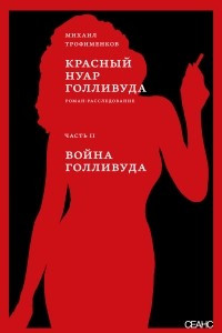 Книга Красный нуар Голливуда. Часть II. Война Голливуда