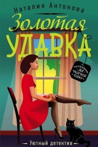 Книга Золотая удавка