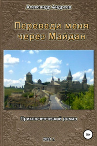 Книга Переведи меня через майдан