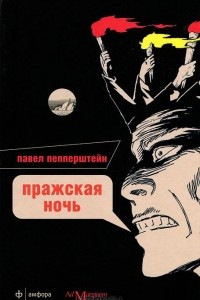 Книга Пражская ночь