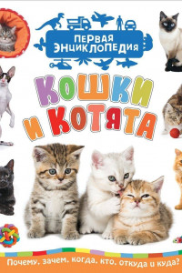 Книга Кошки и котята (Первая энциклопедия)