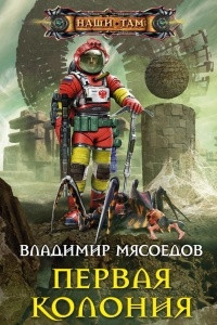 Книга Первая колония