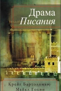 Книга Драма писания