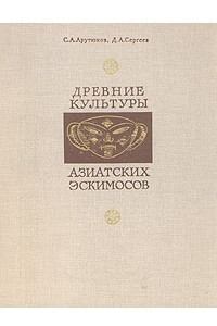 Книга Древние культуры азиатских эскимосов