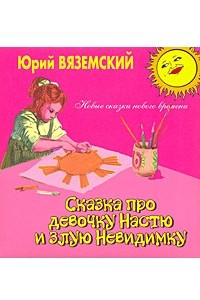 Книга Сказка про девочку Настю и злую Невидимку