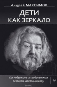 Книга Дети как зеркало. Как подружиться с собственным ребенком, меняясь самому