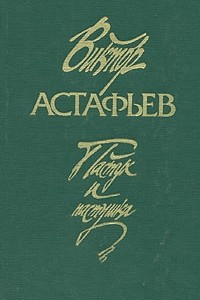 Книга Пастух и пастушка. Царь-Рыба. Печальный детектив