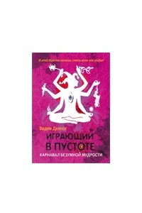 Книга Играющий в пустоте. Карнавал безумной мудрости