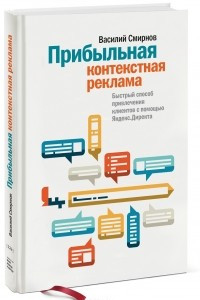 Книга Прибыльная контекстная реклама. Быстрый способ привлечения клиентов с помощью Яндекс.Директа