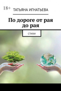 Книга По дороге от рая до рая. Стихи