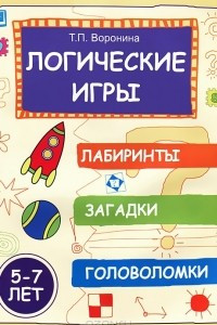 Книга Логические игры. Лабиринты, загадки, головоломки