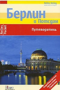 Книга Берлин и Потсдам. Путеводитель