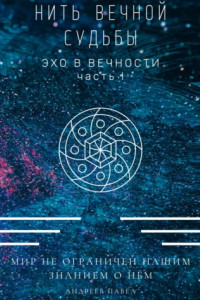 Книга Нить вечной судьбы