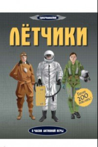 Книга Лётчики