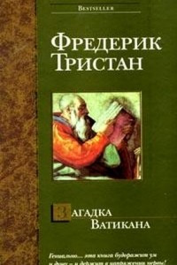 Книга Загадка Ватикана