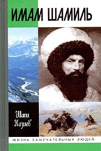 Книга Имам Шамиль