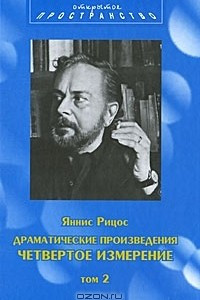 Книга Драматические произведения. Четвертое измерение. В 2 томах. Том 2