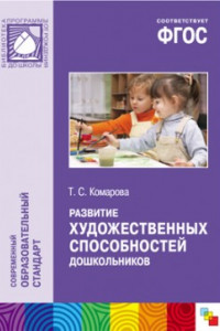 Книга ФГОС Развитие художественных способностей дошкольников (3-7 лет)