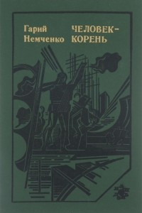 Книга Человек-корень