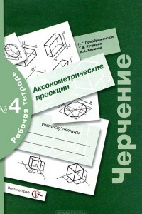 Книга Черчение. Аксонометрические проекции. Рабочая тетрадь №4