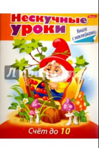 Книга Счет до 10 (16Кц5н_16623)