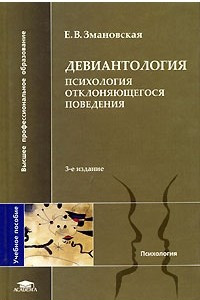 Книга Девиантология. Психология отклоняющегося поведения