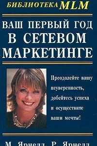 Книга Ваш первый год в сетевом маркетинге