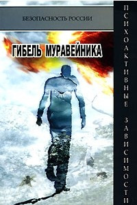 Книга Гибель муравейника