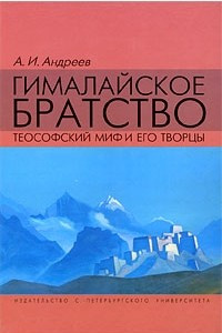 Книга Гималайское братство: Теософский миф и его творцы (Документальное расследование)