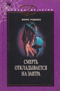 Книга Смерть откладывается на завтра