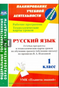 Книга Русский язык. 1 класс. Рабочая программа и технологические карты уроков по обучению грамоте. ФГОС