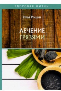 Книга Лечение грязями