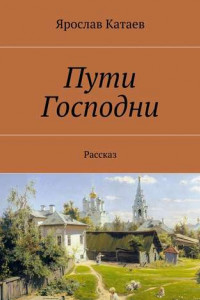 Книга Пути Господни. Рассказ