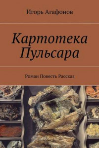 Книга Картотека Пульсара. Роман. Повесть. Рассказ