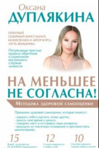 Книга На меньшее не согласна! Методика здоровой самооценки