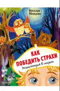 Книга Как победить страхи. Энциклопедия в сказках