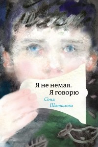 Книга Я не немая, я говорю