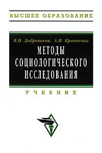 Книга Методы социологического исследования. Учебник