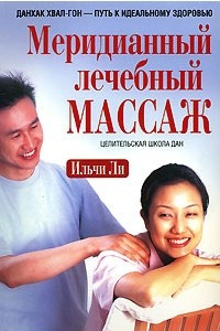 Книга Меридианный лечебный массаж