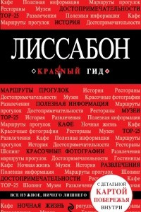 Книга Лиссабон. 2-е издание