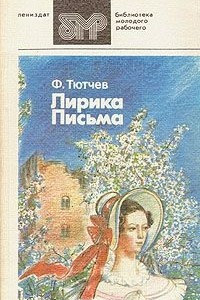 Книга Лирика. Письма