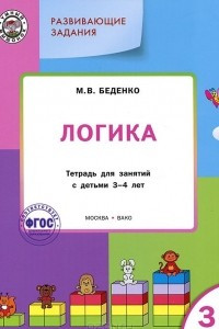 Книга Логика. Развивающие задания. Тетрадь для занятий с детьми 3-4 лет