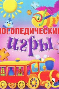 Книга Логопедические игры