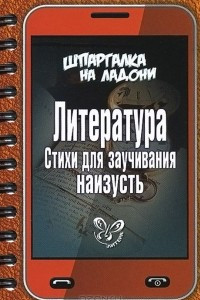 Книга Литература. Стихи для заучивания наизусть