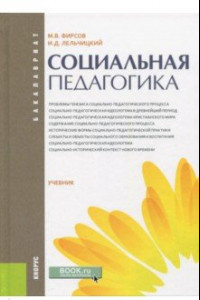 Книга Социальная педагогика (для бакалавров). Учебник