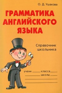 Книга Грамматика английского языка. Справочник школьника