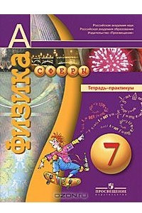 Книга Физика. 7 класс. Тетрадь-практикум