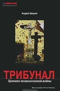 Книга Трибунал. Хроника незаконченной войны