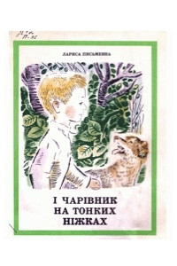 Книга ? чар?вник на тонких н?жках