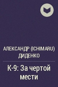 Книга К-9: За чертой мести